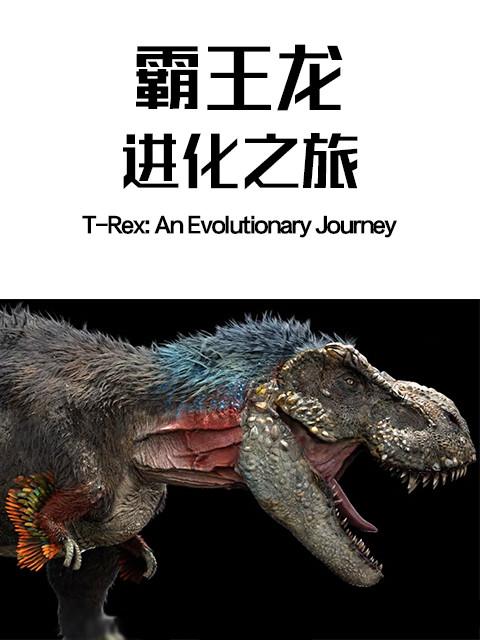 霸王龙:进化之旅