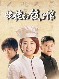 姥姥的饺子馆