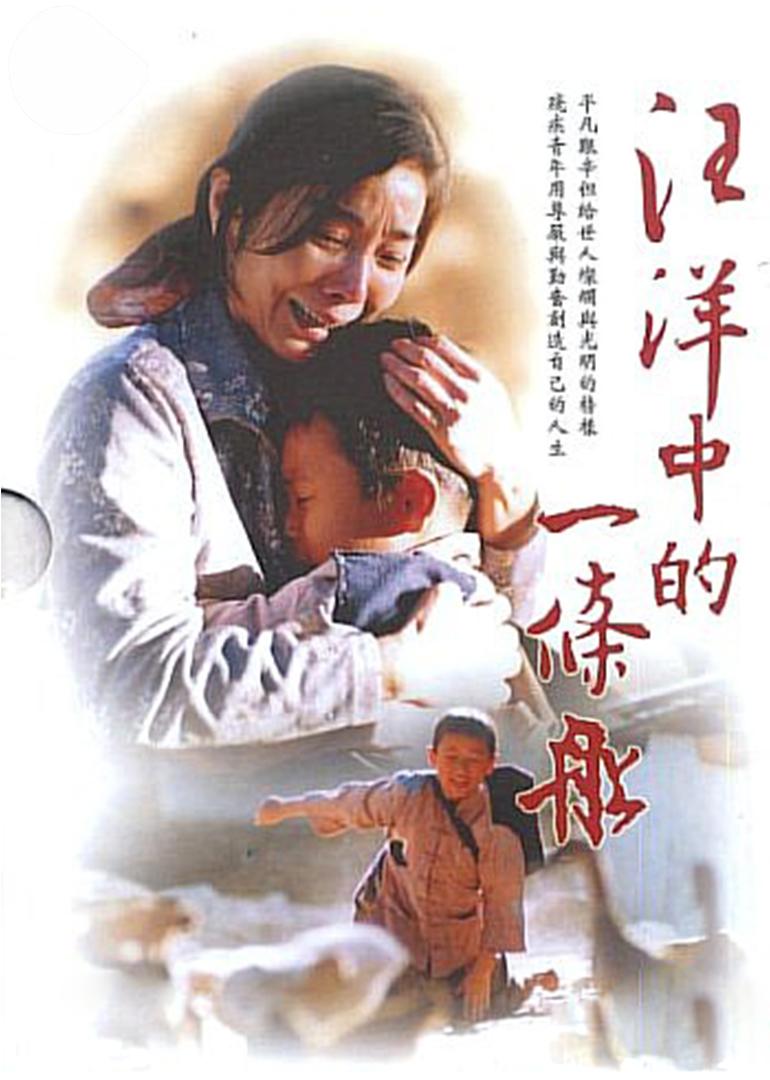 汪洋中的一条船