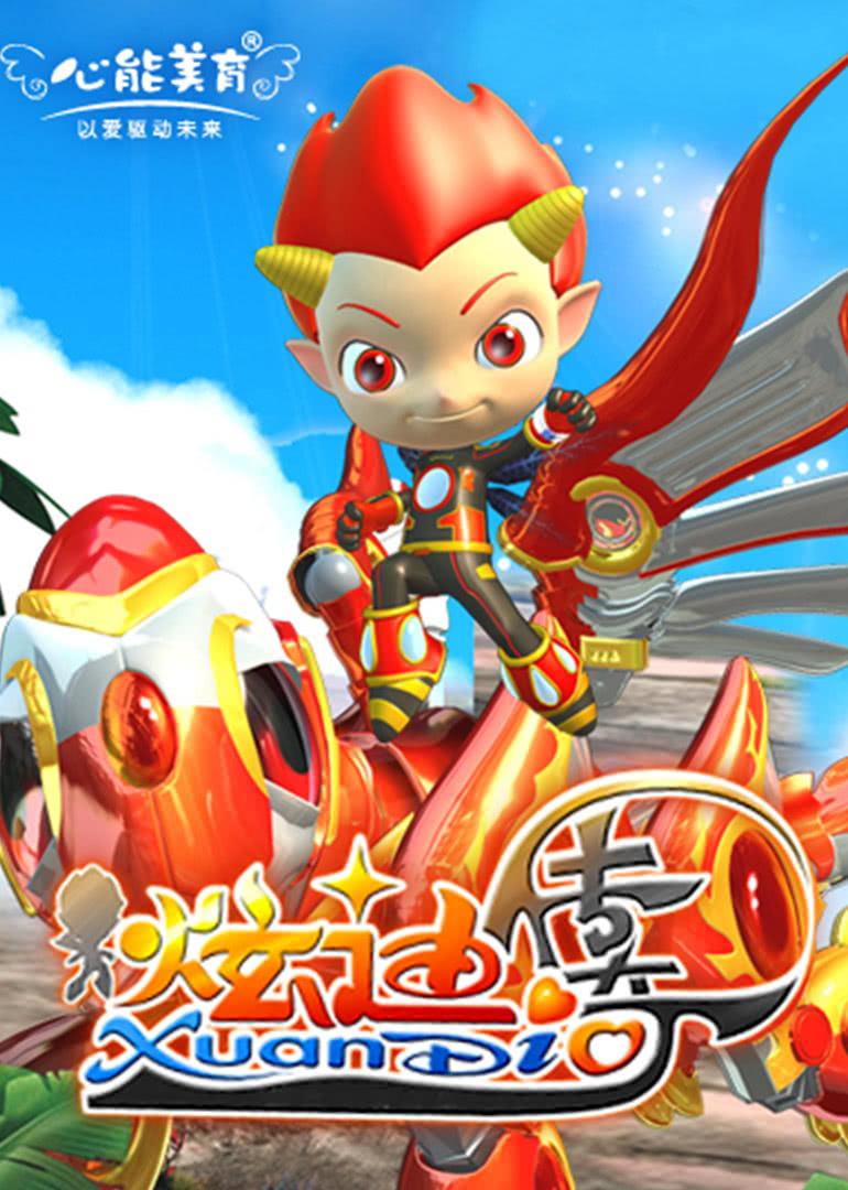 动画片炫迪传奇 蓝猫龙骑团炫迪玩具