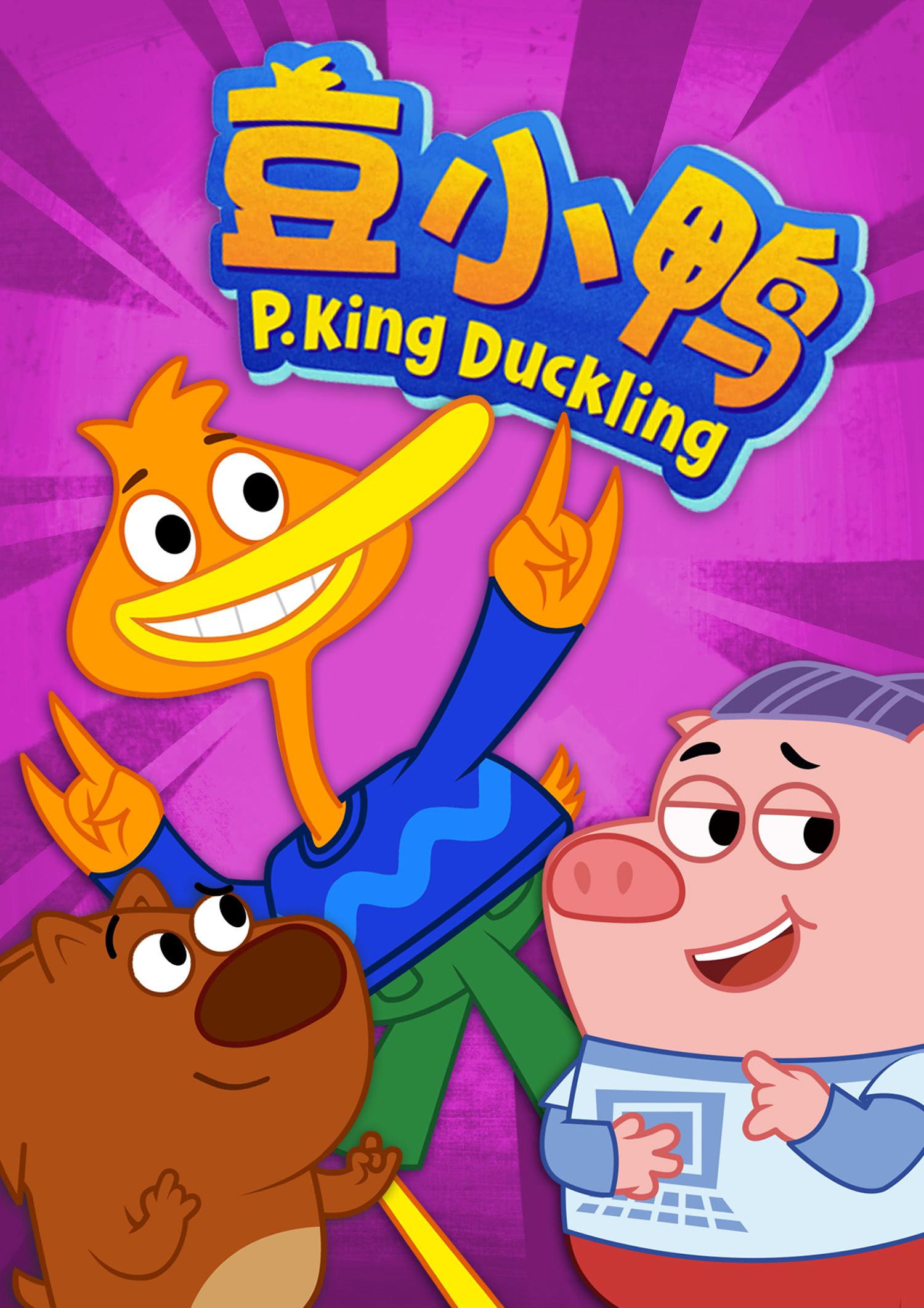 豆小鸭(中文版) 动漫 高清视频在线观看 搜狐视频