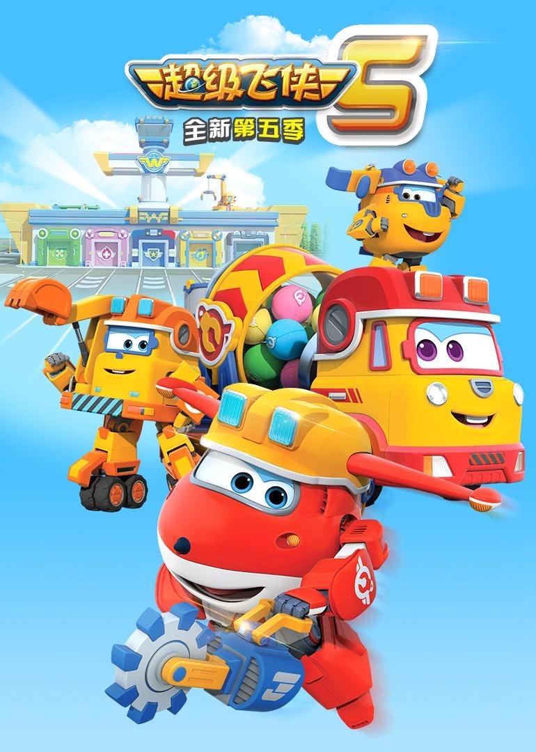 超级飞侠 第五季[普通话版]