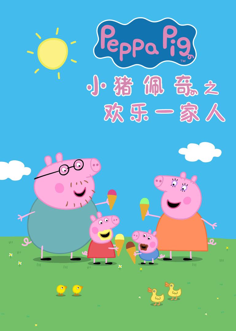 《小猪佩奇之欢乐一家人》高清电脑手机免费在线观看 - 掌上影院