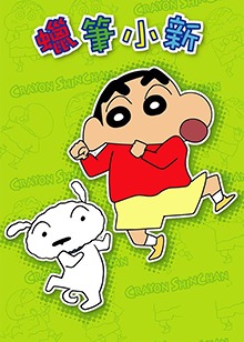 蜡笔小新 第5季