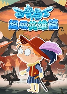 百变马丁超级英雄篇