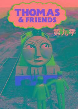 托马斯和他的朋友们第九季