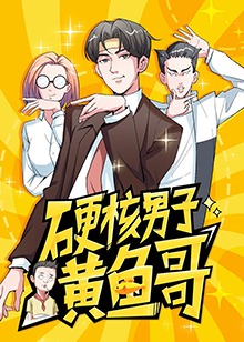 硬核男子黄鱼哥·动态漫[普通话版]