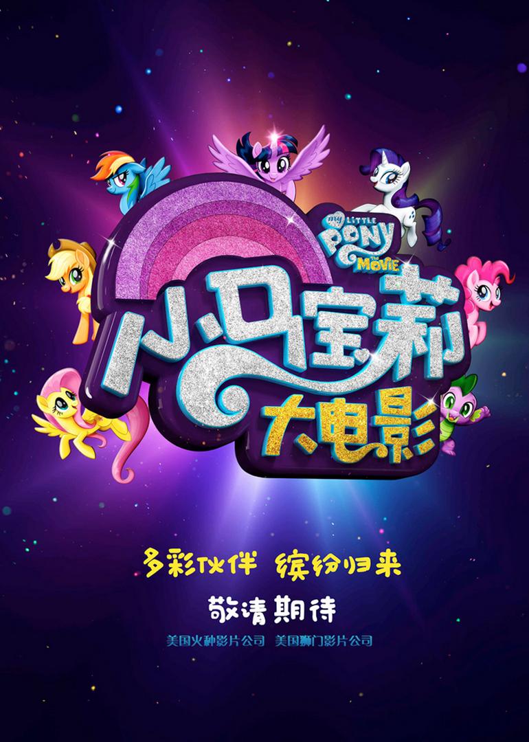 小马宝莉大电影