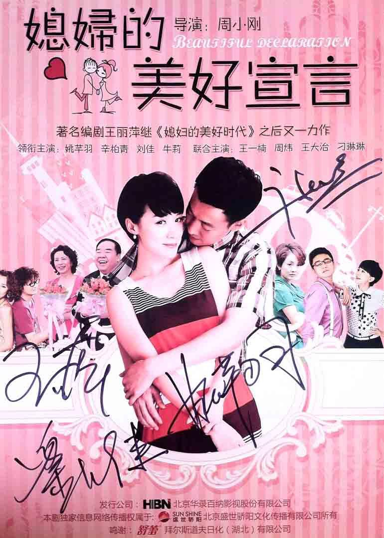 媳妇的美好宣言