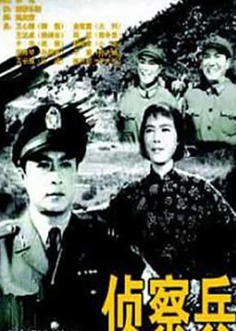 2 侦察兵上映时间:2013-09-22 主演: 王心刚金征源王达成于洋 导演