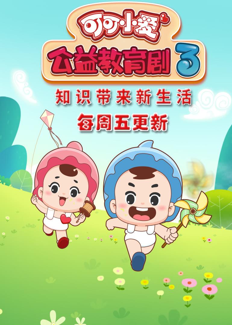 可可小爱公益教育剧 第三季