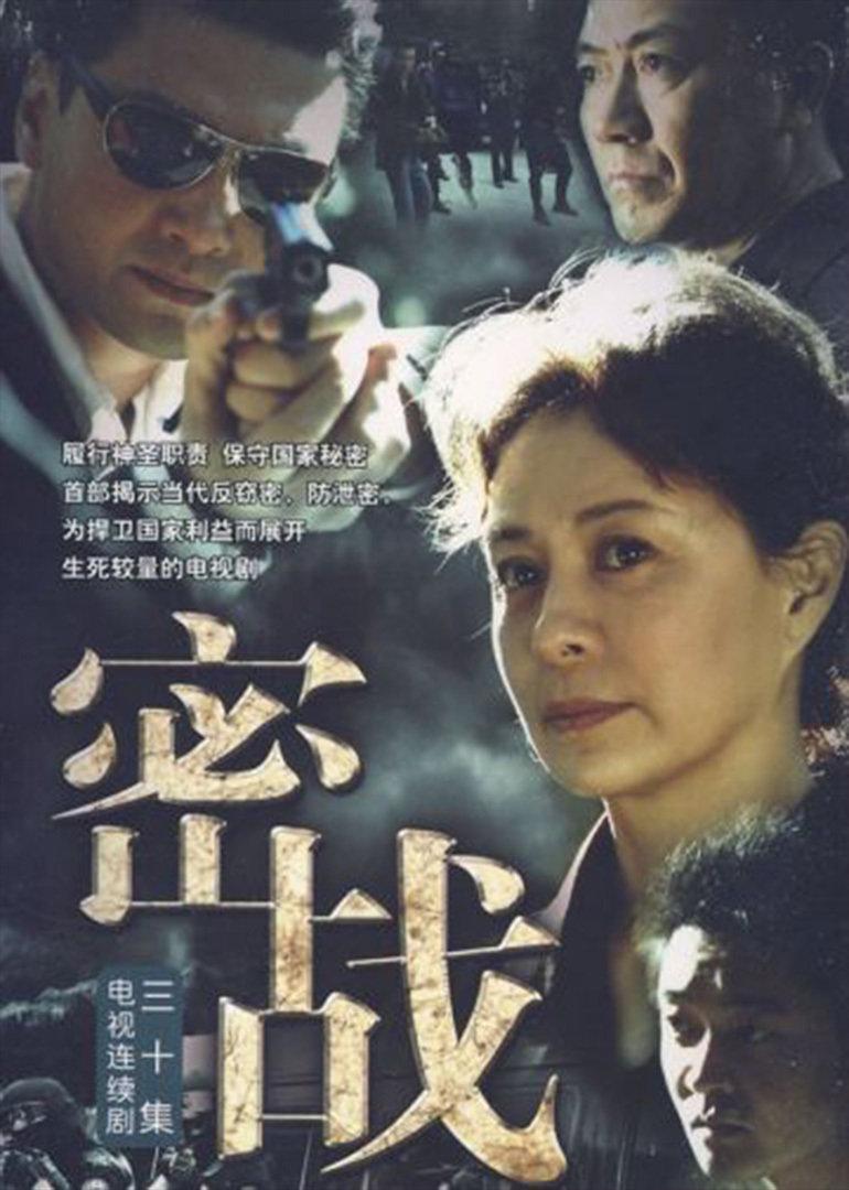 密战