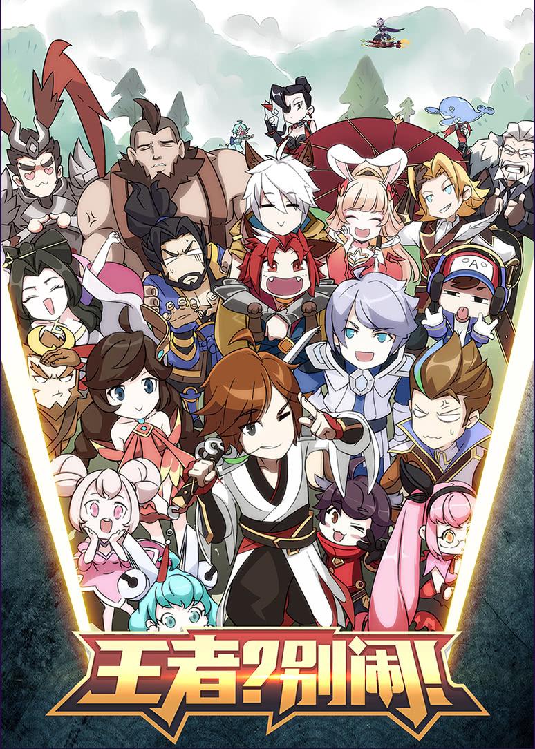 王者？别闹！ 第2季