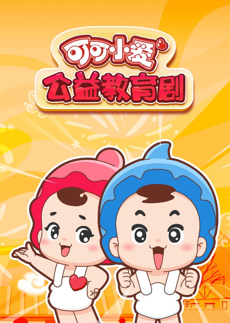 可可小爱公益教育剧 第一季