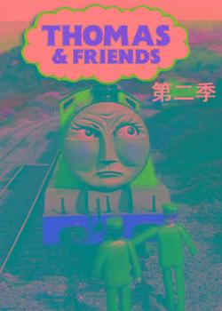 托马斯和他的朋友们第二季