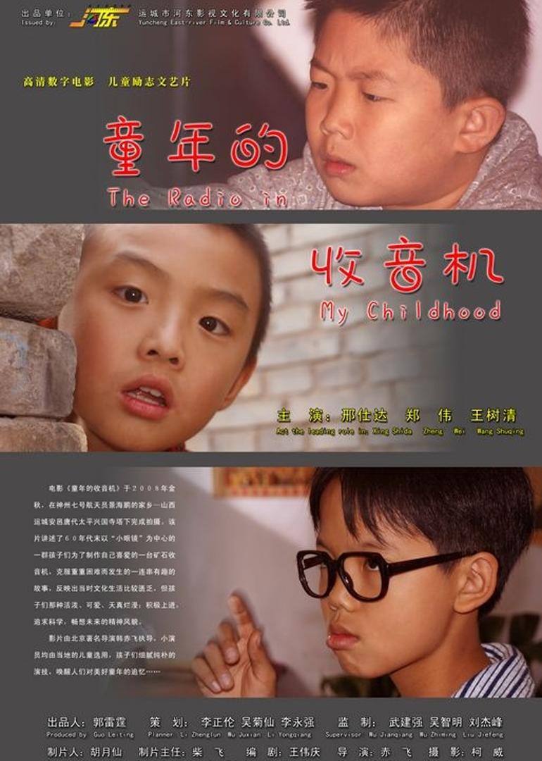 8 童年的 收音 机上映时间:2013-09-22 主演: 邢仕达郑伟王树清 导演