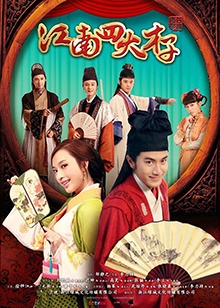 江南四大才子 TV版