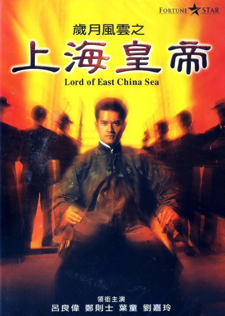 b>岁月/b b>风云之上海皇帝/b>
