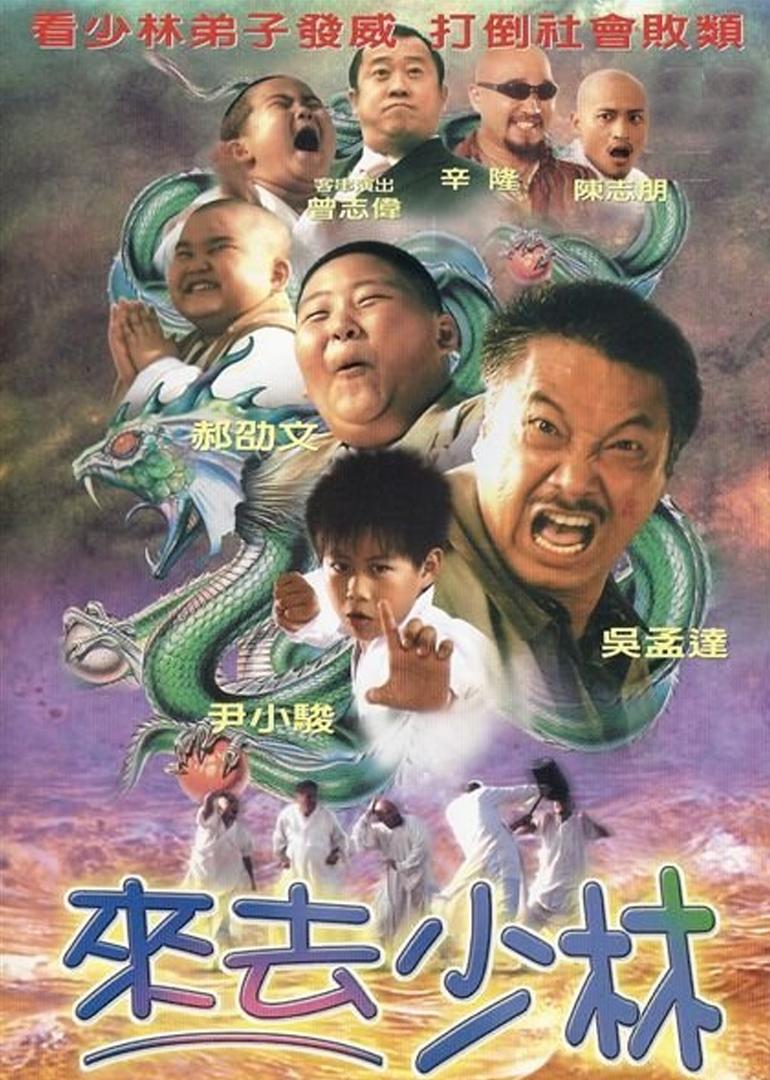 志明吴孟达公却杰札郝劭文陈志朋曾志伟 导演: 朱延平森岛 类型:电影