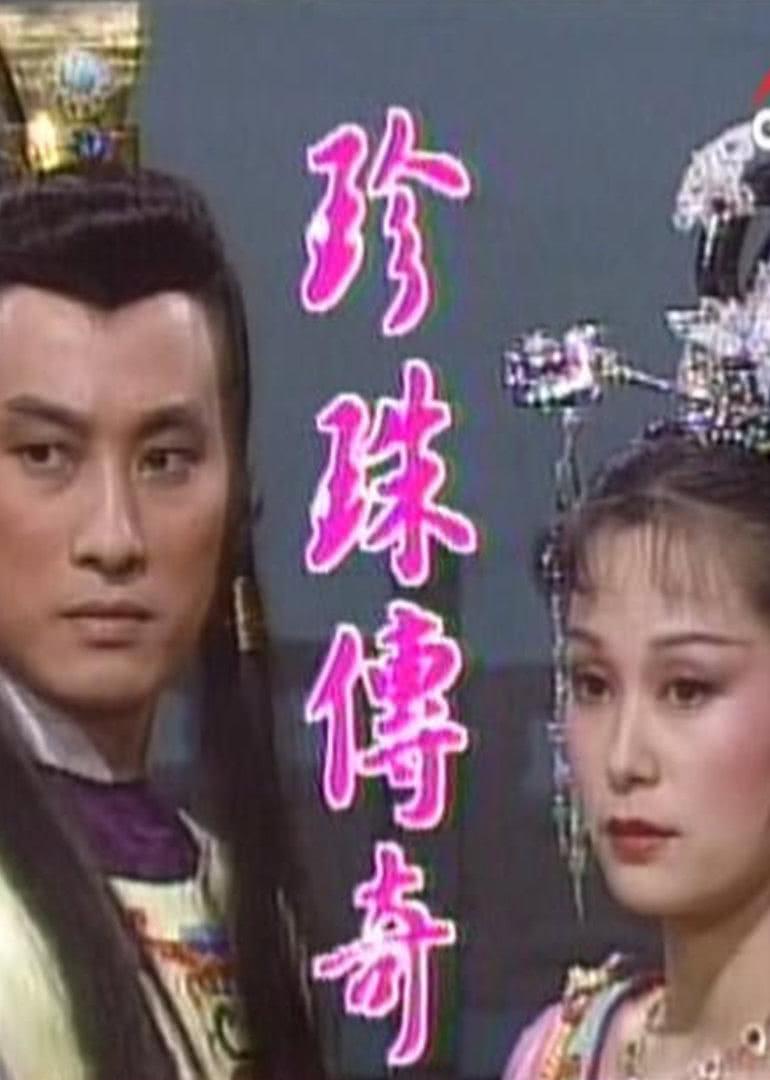 3 珍珠传奇1987 主演: 施思寇世勋姜厚任陈玉玫 导演: 俞珍珠 简介