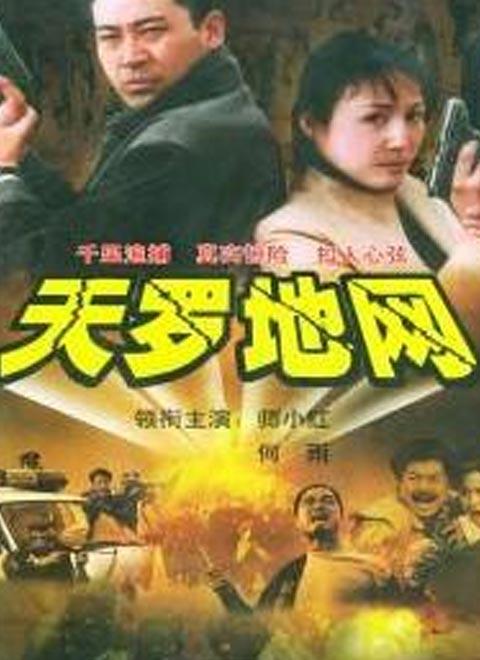 天罗地网(电视剧)类型: 电视剧 / 大陆 / 2000主演: 师小红 贾雨岚