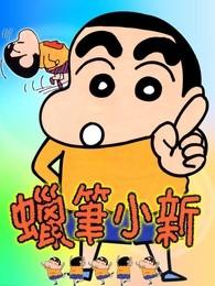 蜡笔小新 第4季