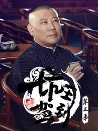 坑王驾到第4季