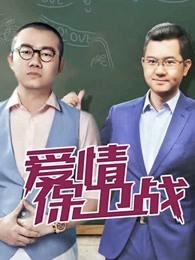 愛情保衛戰2020