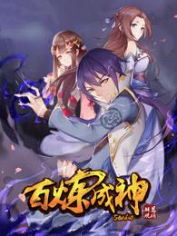 百煉成神