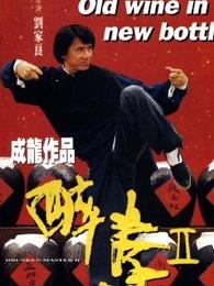 醉拳1