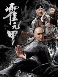 霍元甲2019