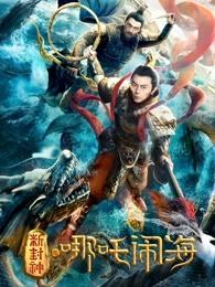 新封神之哪吒闹海
