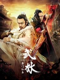 武林:唐门秘毒