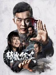 精武陈真