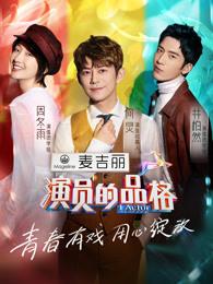 演員的品格