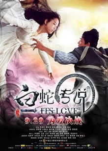 白蛇传说