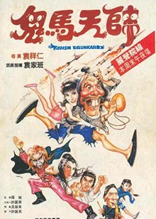 鬼马天师