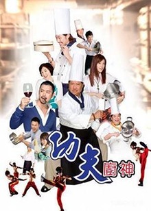 功夫厨神