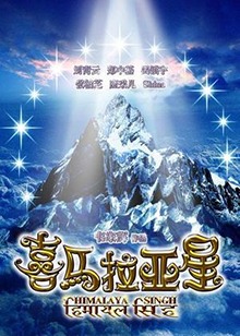 喜马拉亚星