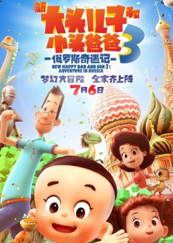 新大头儿子和小头爸爸3:俄罗斯奇遇记