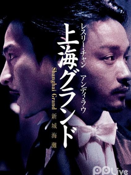 新 上海滩上映时间:1996-07-13 主演 张国荣刘德华宁静郑宇成黄佩霞