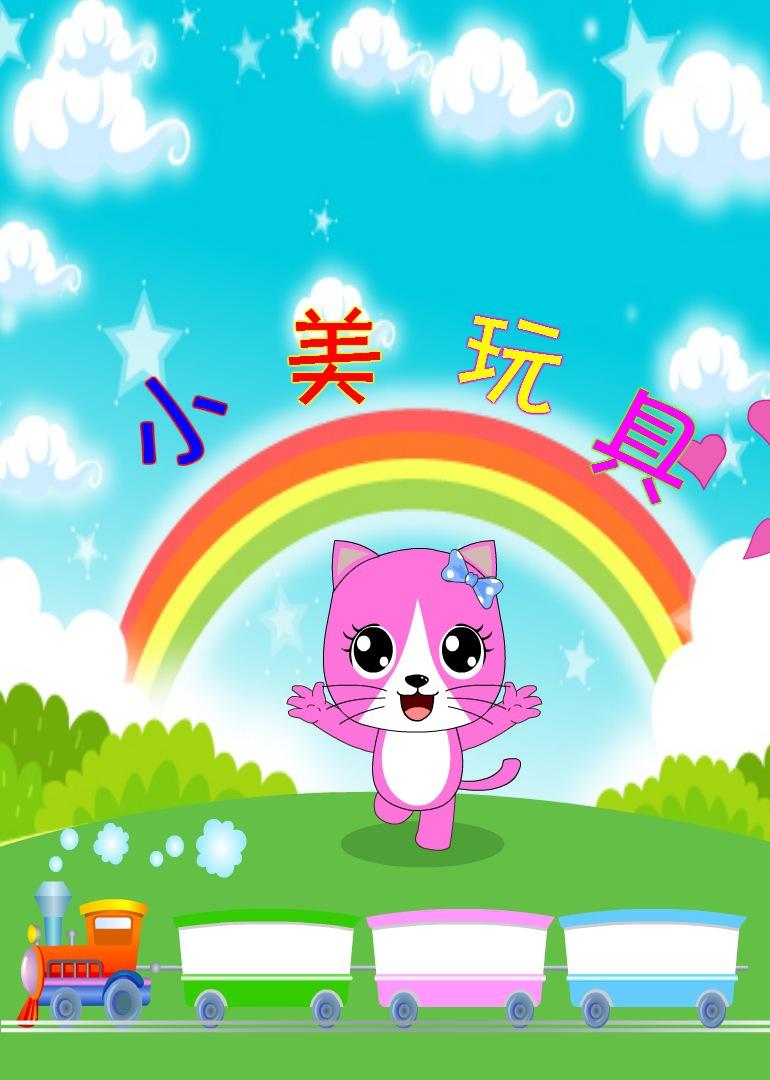 小美玩具-搜索结果-全网视频在线直播-芒果tv-湖南卫视全网视频搜索