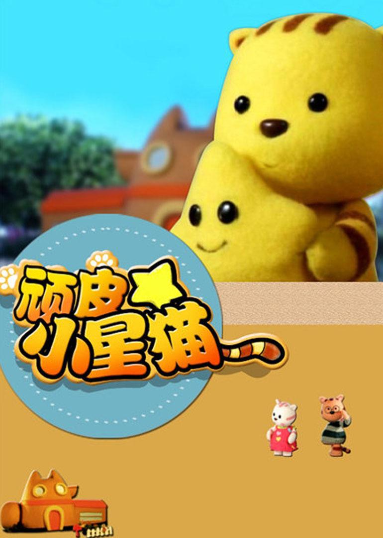  b>顽皮 /b>的小星猫