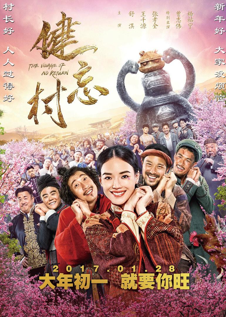 健忘村}