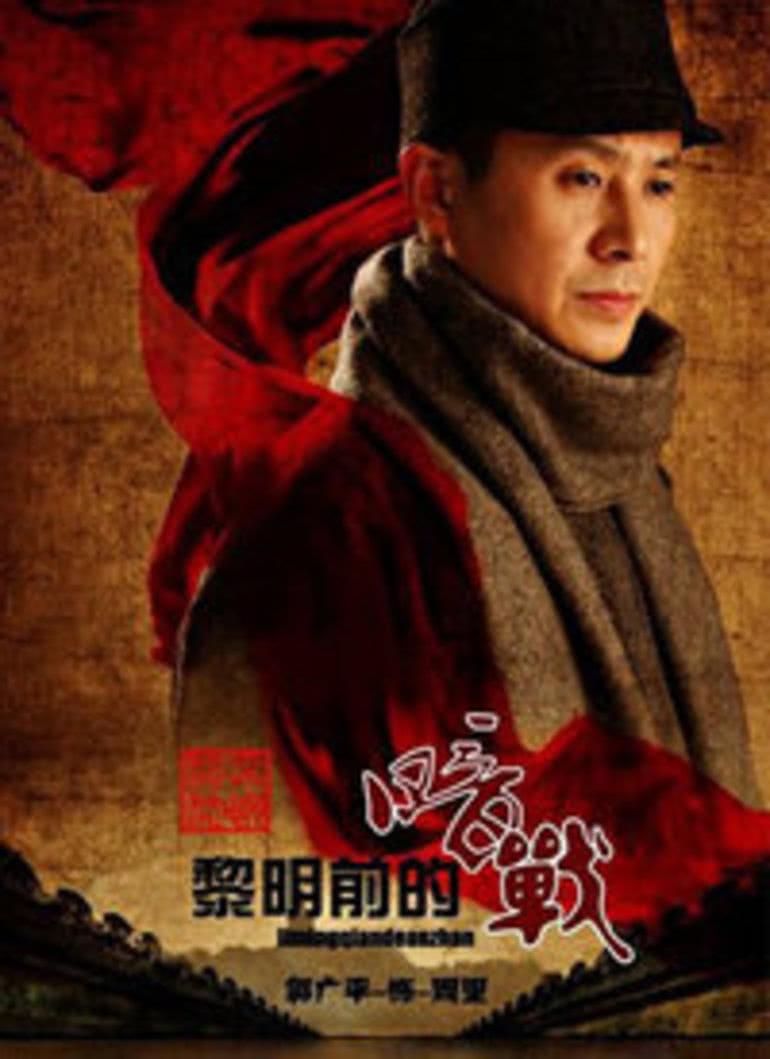 黎明前的暗战