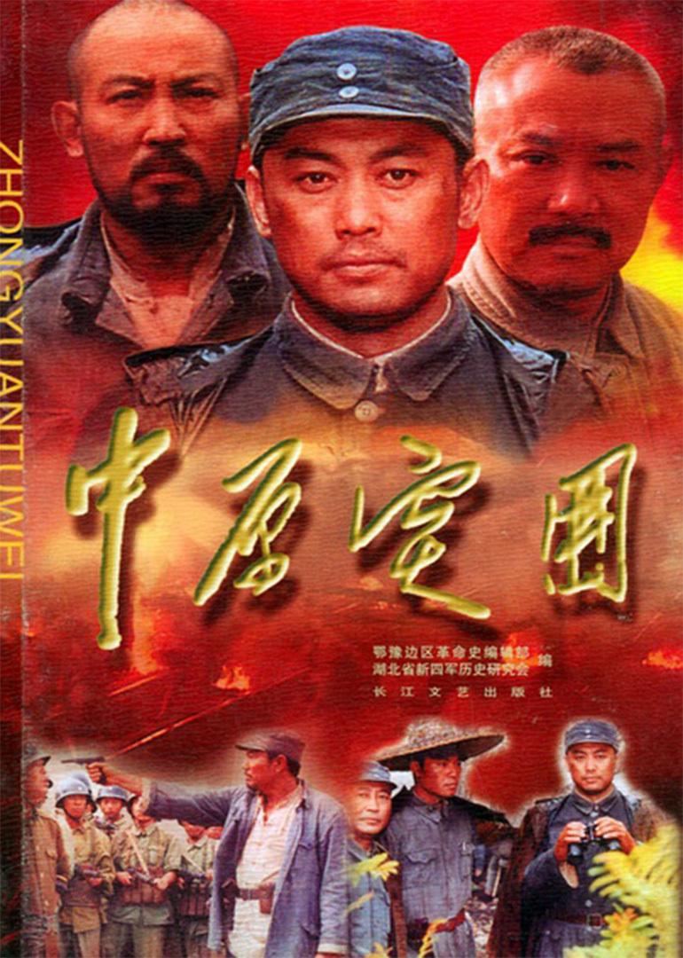 中原 突围2001 主演: 徐平刘永生郭伟华高田昊席与立 导演: 石伟 简介