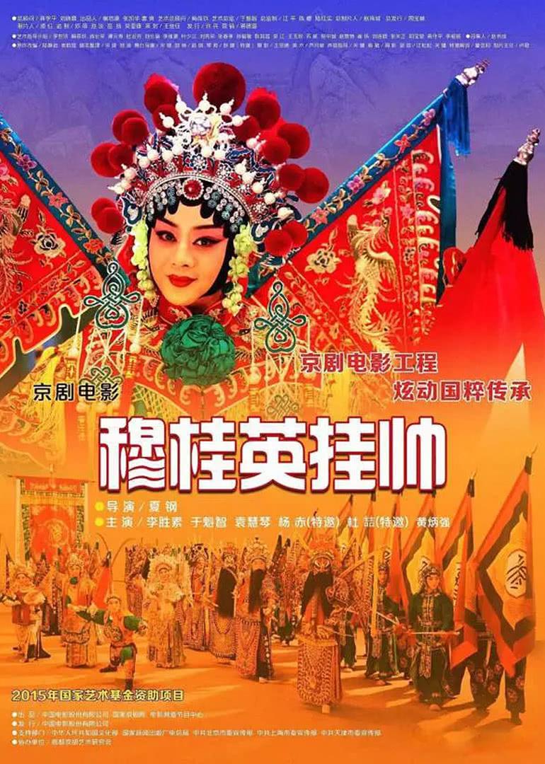  b>穆 /b> b>桂英 /b> b>挂帅 /b>