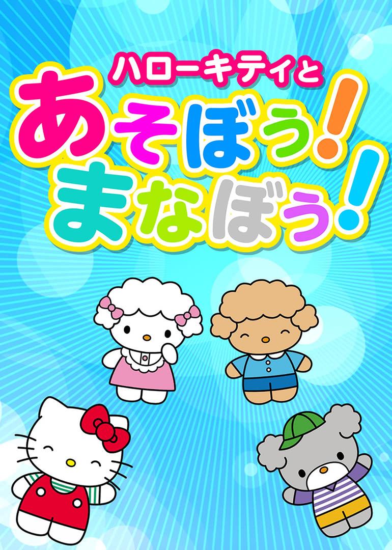 凯蒂猫和她的朋友们:一起学习吧!