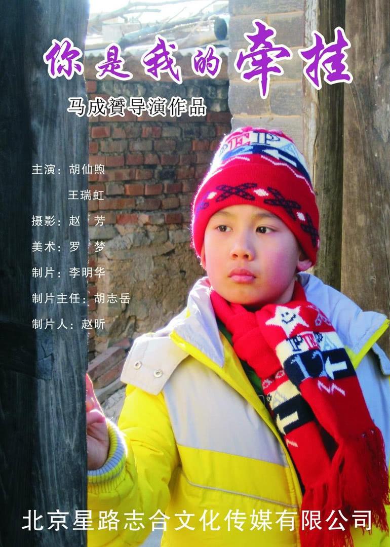 2 你是我的牵挂上映时间:2015-03-31 主演: 王瑞虹胡先煦欧阳思宇赵帮