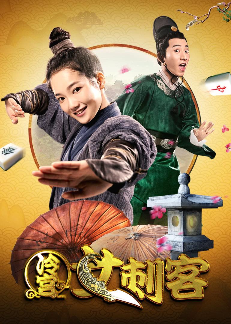 3 冷宫 女 刺客上映时间:2017-12-19 主演: 溪格于轩鸿灏 导演: 覃杰